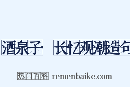 酒泉子·长忆观潮造句是什么意思的图片